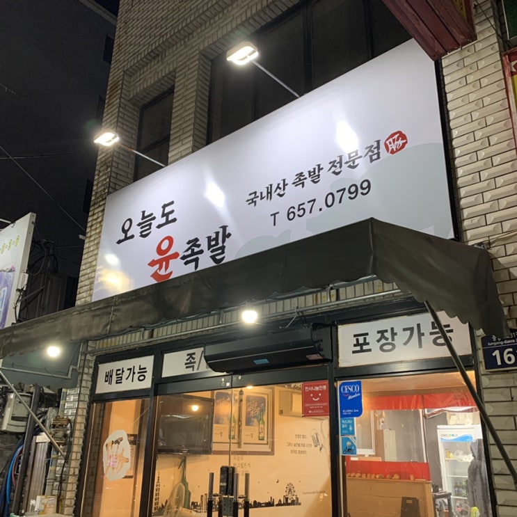  대구 남구 대명동 맛집 [오늘도 윤족발] 대구 족발 맛집