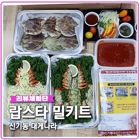 랍스타 밀키트 신기동 대게나라 랍스터 손쉽게 즐기기 랍스타 밀키트 신기동 대게나라 랍스터 손쉽게 즐기기
