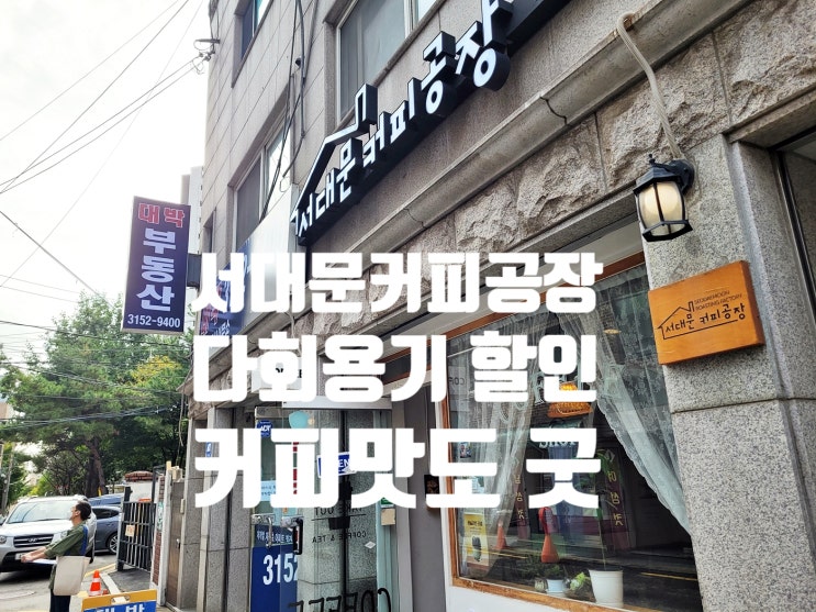 텀블러 다회용기를 장려하는 서울 친환경카페 서대문커피공장