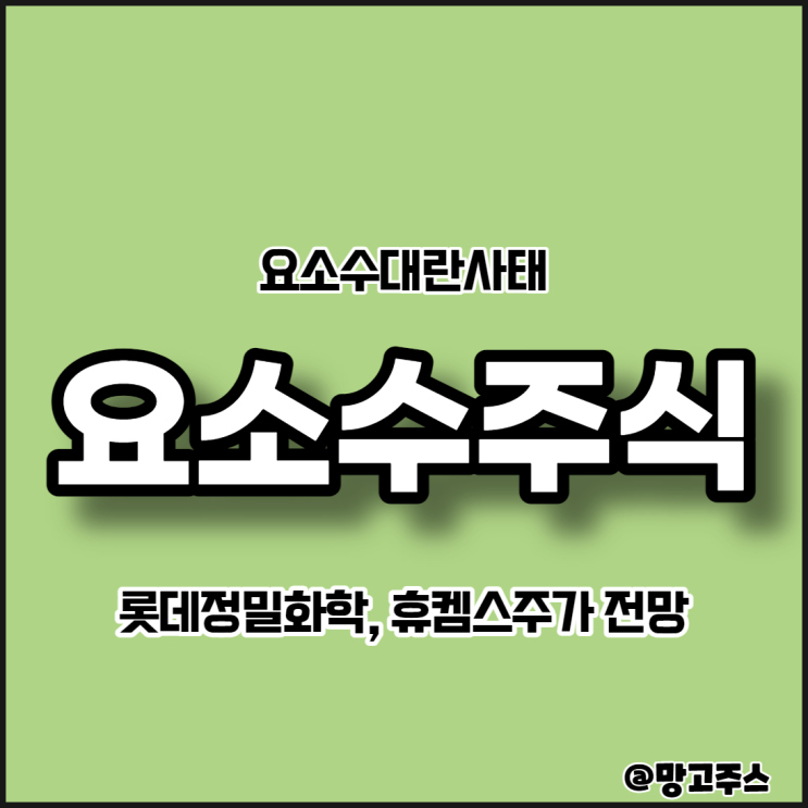  요소수주식 롯데정밀화학, 휴켐스주가전망
