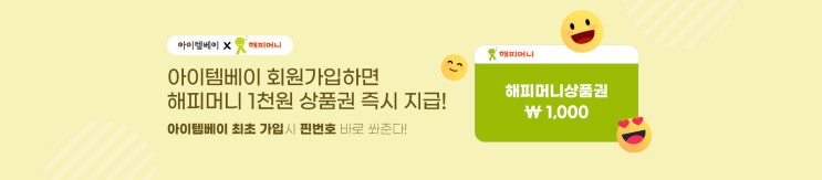  아이템베이 회원가입 이벤트 해피머니 문화상품권 받는 방법