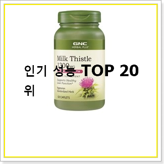 탑급 밀크씨슬 목록 인기  순위 TOP 20선
