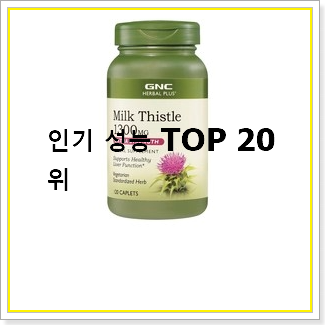  탑급 밀크씨슬 목록 인기  순위 TOP 20선