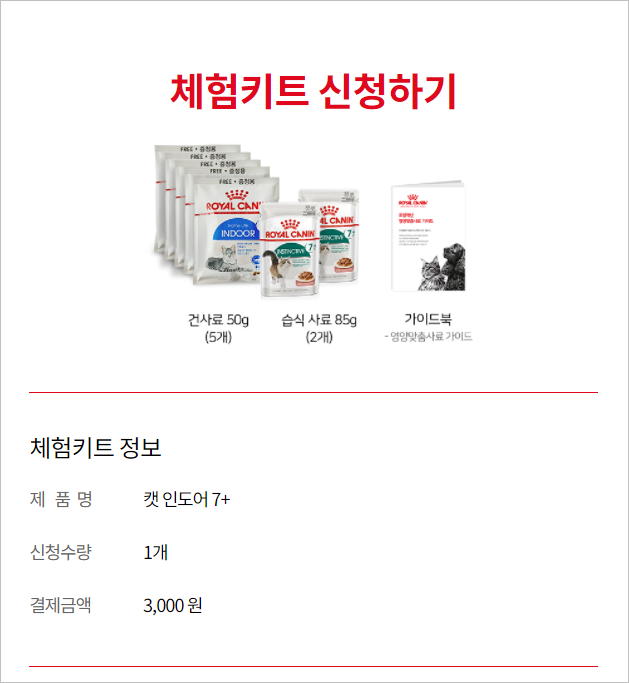  로얄캐닌, #맞춤영양 체험프로그램 #로얄캐닌 인도어7+
