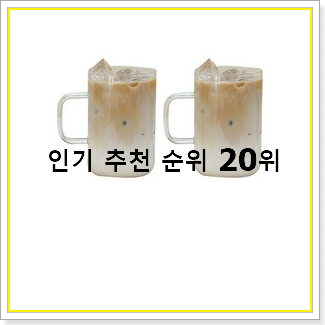  안보면 손해 내열유리컵 구매 인기 상품 랭킹 20선