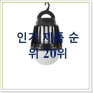  퀄리티 좋은 캠핑모기퇴치기 상품 가성비 best