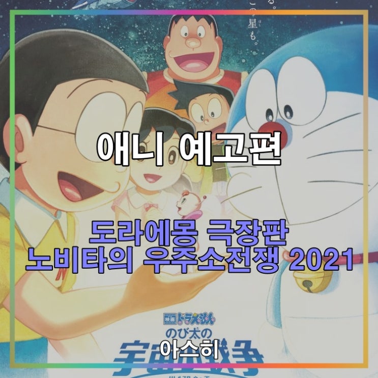  애니 예고편-도라에몽 극장판 노비타의 우주소전쟁 2021 ドラえもん のび太の宇宙小戦争 2021