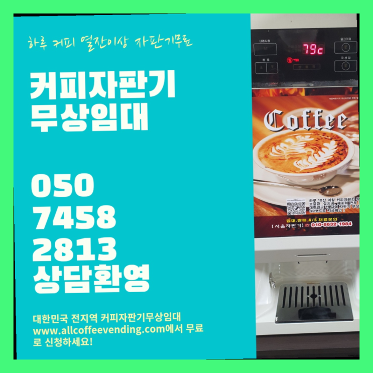  잠실7동 커피머신무상임대 서울자판기 당근이죠