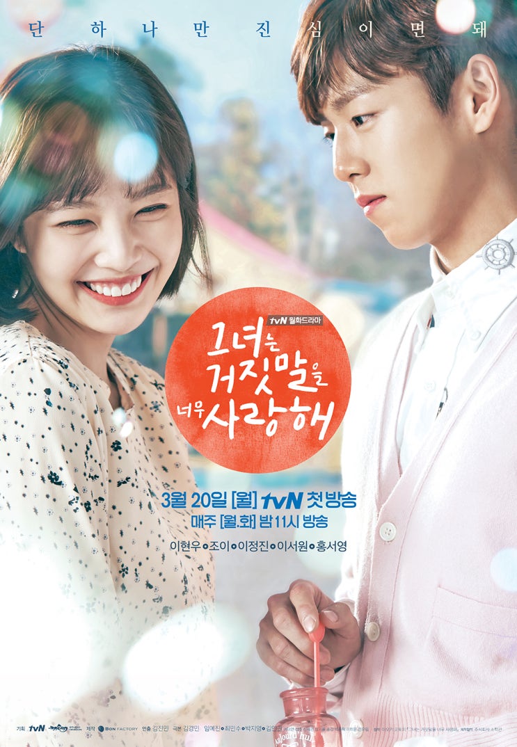  그녀는 거짓말을 너무 사랑해 (2017)