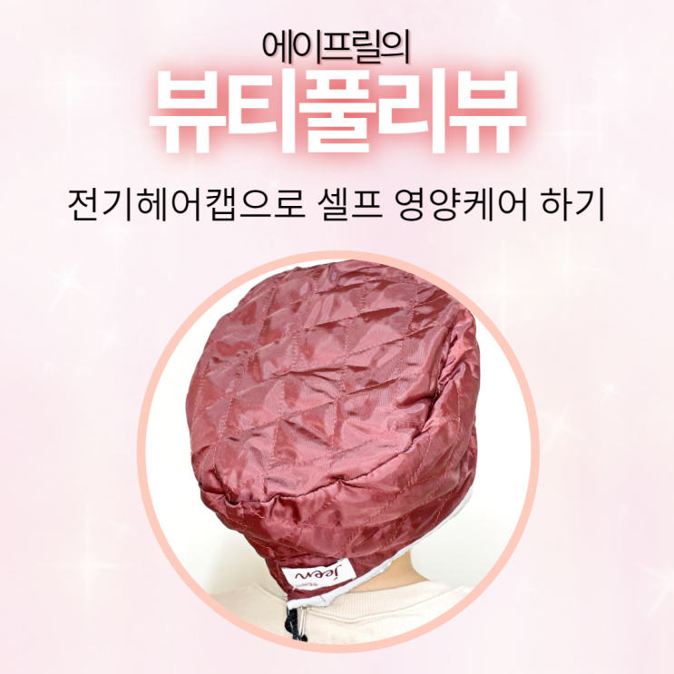 전기헤어캡 하나로 셀프 영양케어, 헤어스팀기능까지 누리기 전기헤어캡 하나로 셀프 영양케어, 헤어스팀기능까지 누리기