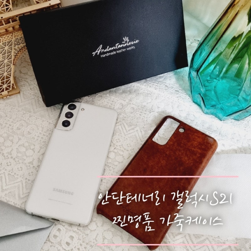 안단테너리 갤럭시S21 찐명품 가죽케이스로 고급지게