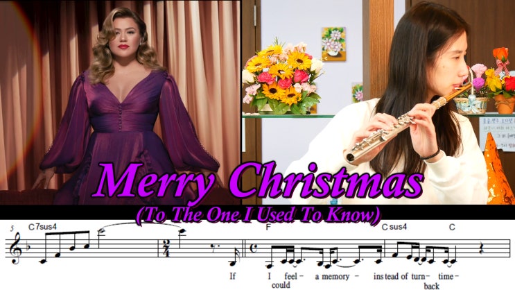 Kelly Clarkson - Merry Christmas (To The One I Used To Know) - Flute Cover 왕성자 플루트 연주, 가사, 악보