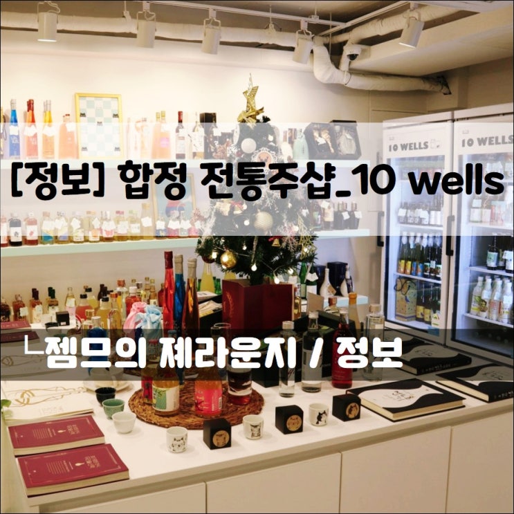  합정에 새로 생긴 전통주샵 10 wells_영덕 주조의 소월미주