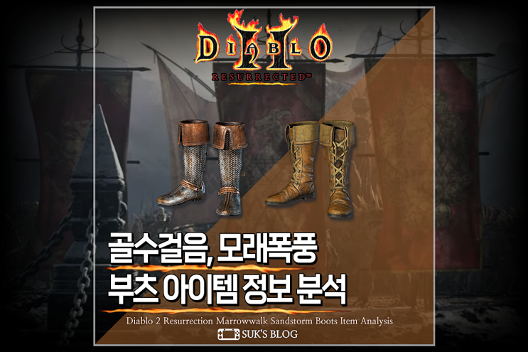  디아2 골수걸음 본위브 모래폭풍 여로 디아블로2 레저렉션 스캐럽 쉘 부츠