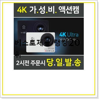 요즘대세 유튜브용카메라 물건 베스트 상품 랭킹 20선