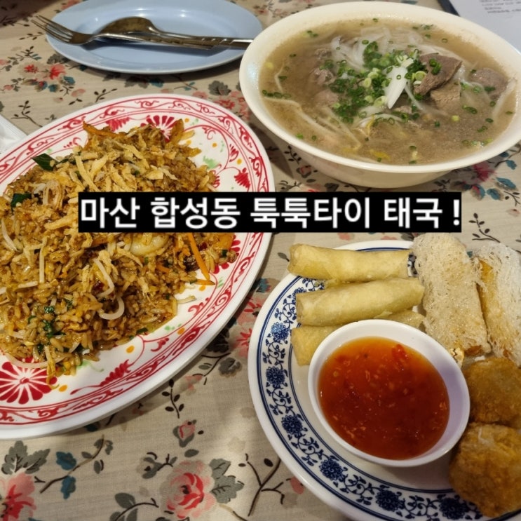  마산 합성동 툭툭타이 태국음식 쌀국수 나시고랭 후기 !