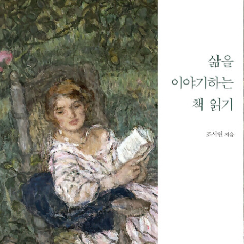  책과 삶이 나누는 대화, 삶을 이야기하는 책 읽기