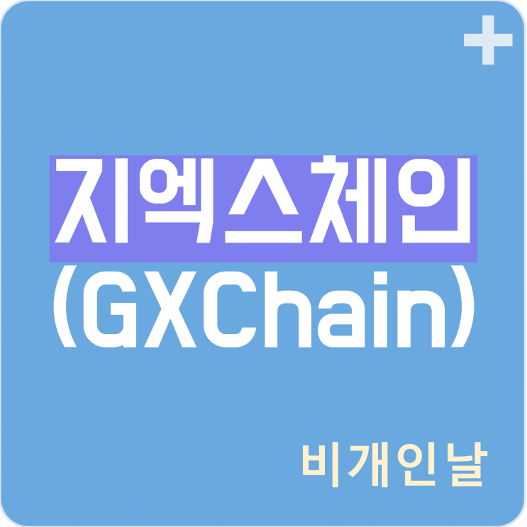  지엑스체인 코인 정리 (리브랜딩 관련 호재, DPoS, 지갑, 시세 등)