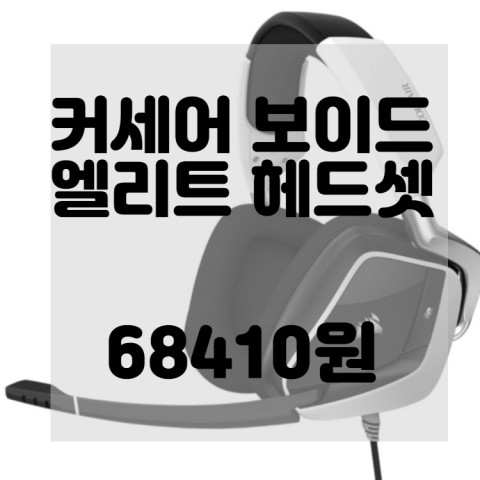  Corsair Void RGB Elite 무선 프리미엄 게임 헤드셋 7.1 서라운드 사운드 지원 Discord인증 PC PS5 PS4와 카본 (CA-9011201-NA)
