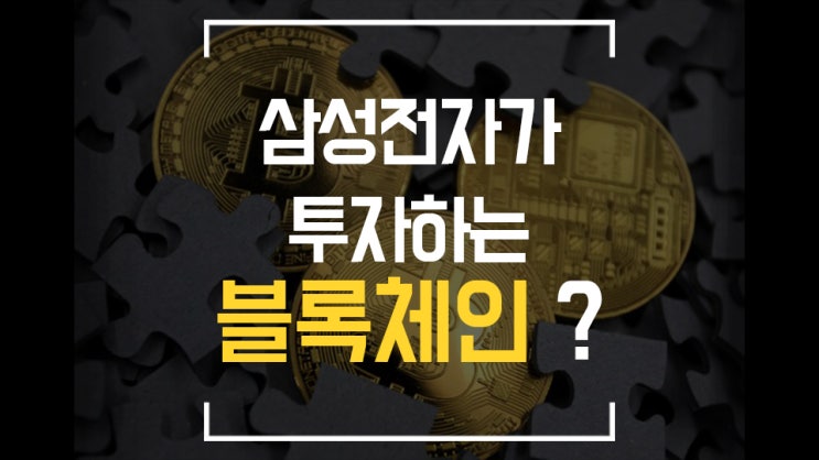  [비트코인] 삼성전자 암호화폐 블록체인 투자처 / 스퀘어 잭도시 비트코인 올인 / 캐나다 비트코인 현물ETF / 골드만삭스 비트코인 담보 대출