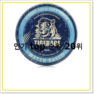  확인필수 포마드왁스  인기 상품 TOP 20선