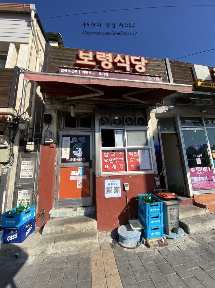  제천역 장칼국수, 전통이 느껴지는 곳 보령 식당