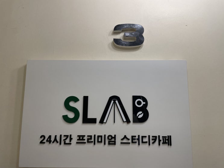  강남역 스터디카페 우유랑 씨리얼 주는 에스랩스터디카페 3호점 1관 (후기)