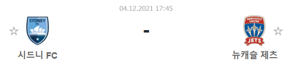  [호주A리그 프리뷰] 211204_시드니FC vs 뉴캐슬 제츠