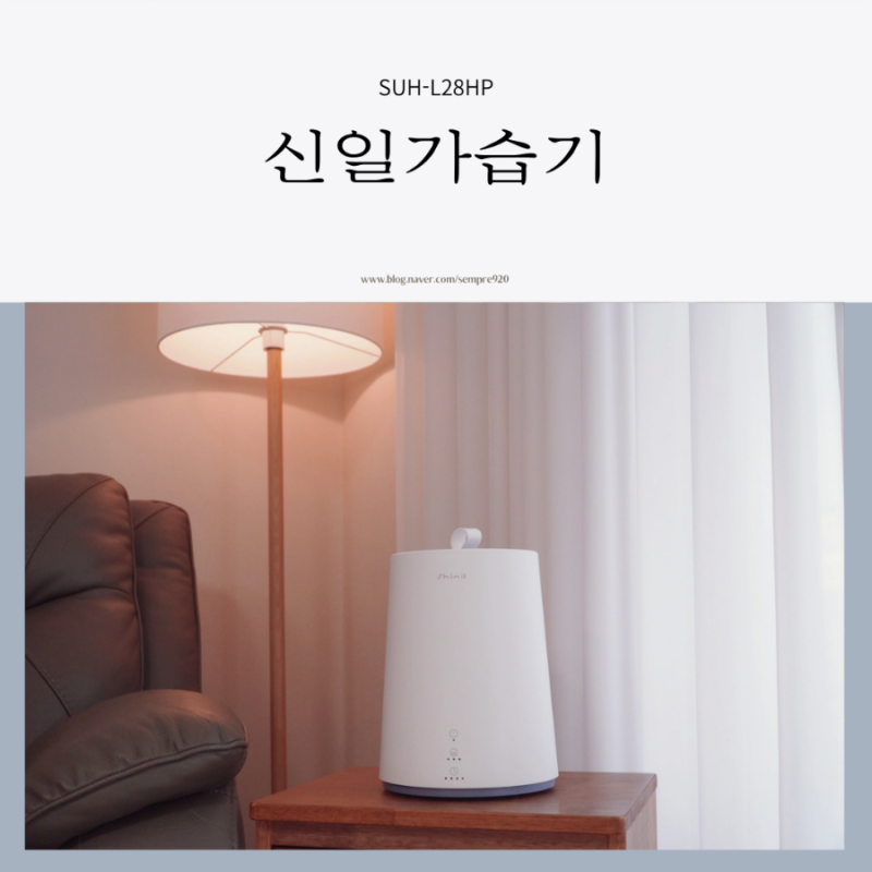 전기세 저렴하고 세척편한 신일 초음파 가습기 SUH-L28HP