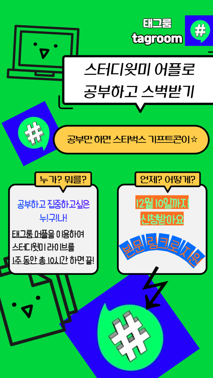 [청소년 대외활동] '태그룸' 스터디윗미 앱 지원단 5기 모집