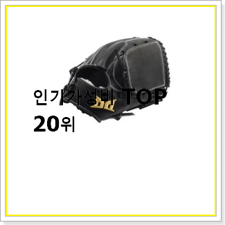  최고의 투수글러브 목록 가성비 순위