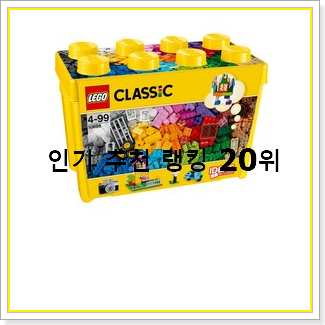  초대박 레고 아이템 인기 목록 순위 20선