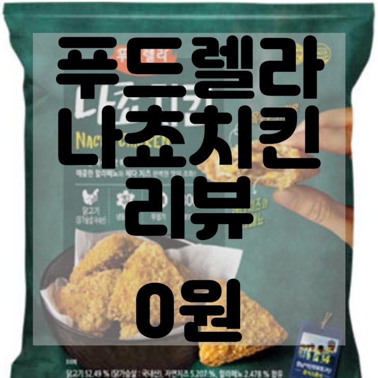  푸드렐라 나쵸치킨 리뷰 및 구매후기
