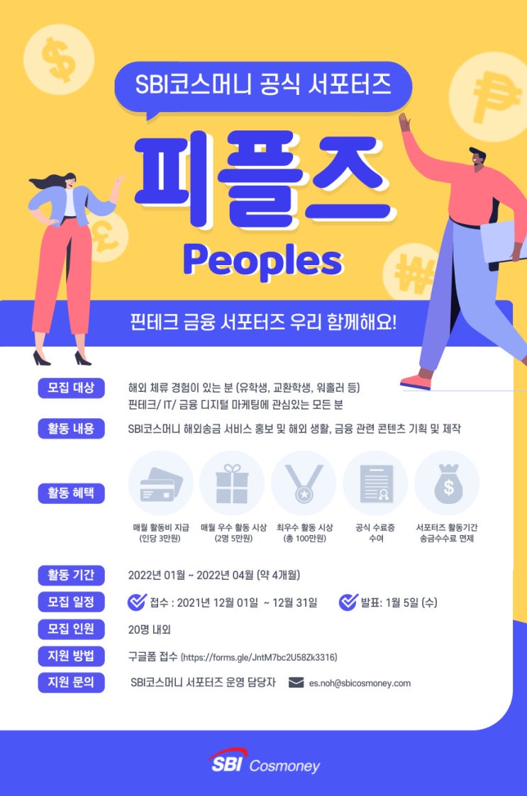 [대학생 대외활동] 2021년 12월 핀테크금융 해외송금 서포터즈 피플즈 모집