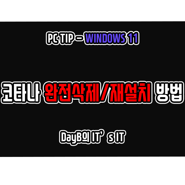 윈도우11의 코타나 Cortana 완전 삭제, 제거 및 재설치 하는 방법 윈도우11의 코타나 Cortana 완전 삭제, 제거 및 재설치 하는 방법