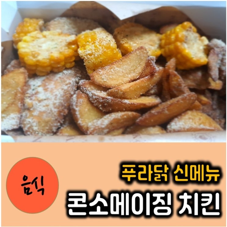 푸라닭 콘소메이징 신메뉴 치킨 : Not Bad
