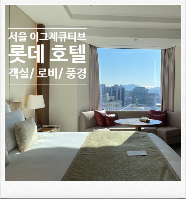 [건축답사] - 롯데호텔 서울 이그제큐티브타워-1 (객실,로비,풍경 등)