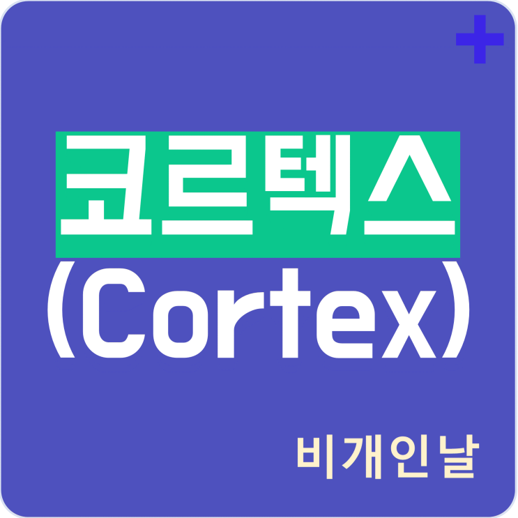  코르텍스 코인 정리 (RandomAI 작업 증명, 지갑, 시세, 차트 등)