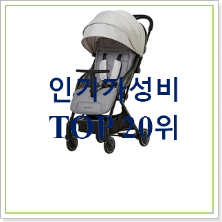  후회안합니다. 폴딩유모차 사는곳 공유 인기 성능 랭킹 30위