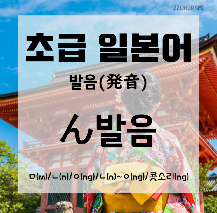  [일본어 공부] 초급 일본어 : 「ん발음」에 대하여