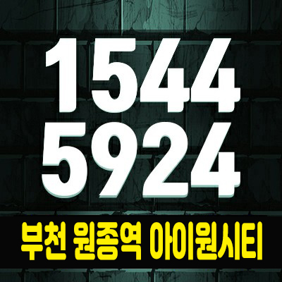부천원종동 아이원시티 아파트 분양/청약 정보 선시공 후분양 소식으로 매매 알아보자 부천원종동 아이원시티 아파트 분양/청약 정보 선시공 후분양 소식으로 매매 알아보자