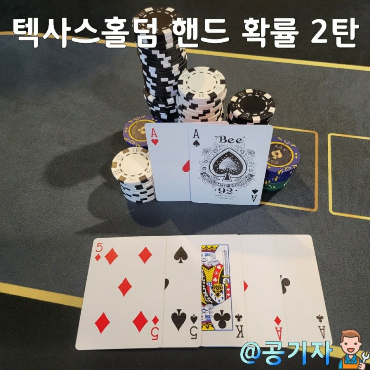  텍사스홀덤 핸드등급과 확률표를 알아봅시다! 2탄
