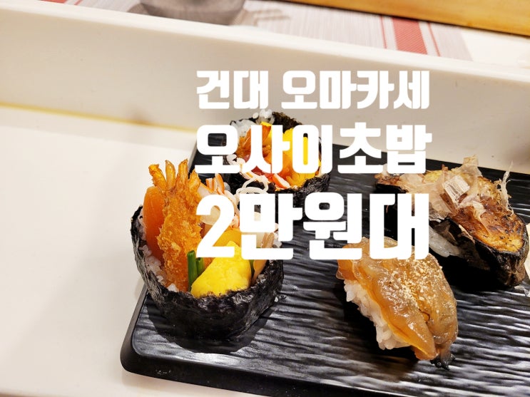  건대 가성비 스시 오마카세 오사이 초밥 후기