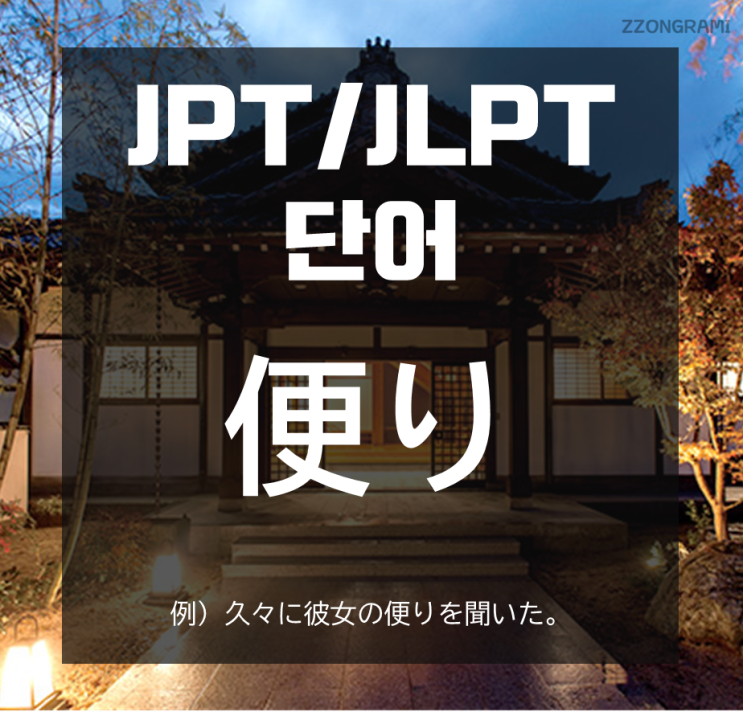 [일본어 공부] JPT/JLPT 단어 : 「便り」