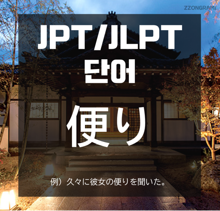  [일본어 공부] JPT/JLPT 단어 : 「便り」