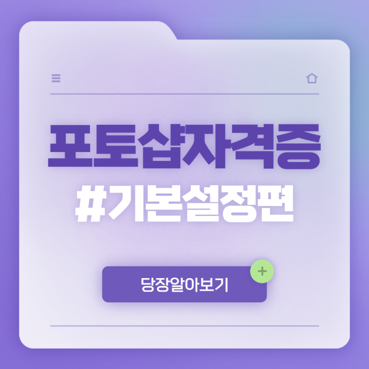  포토샵 자격증 시험 #기본 설정편