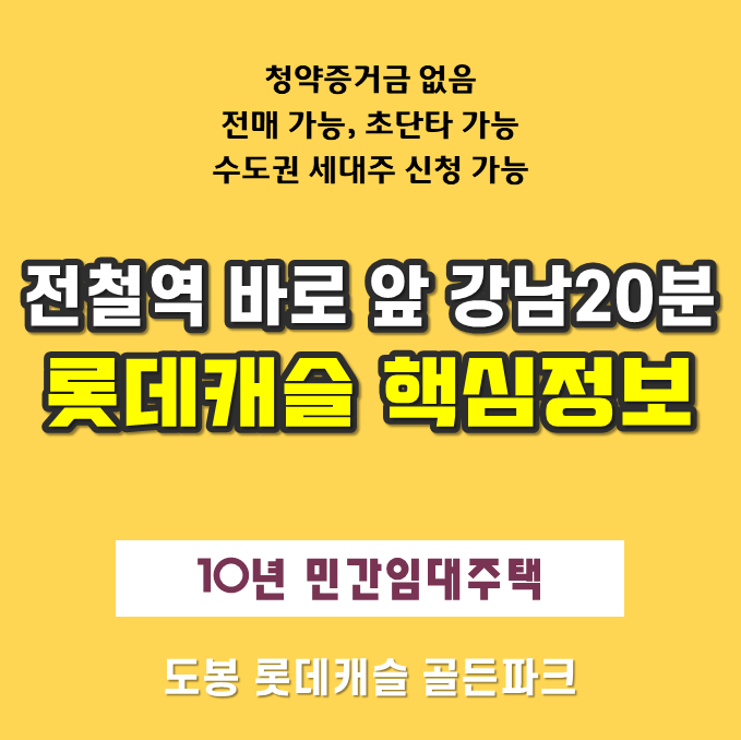  도봉 방학역 바로앞 롯데캐슬 골든파크 민간임대아파트 청약일정안내