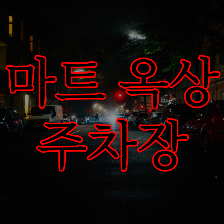  마트 옥상 주차장 / 레전드 공포 괴담 짧은 무서운 썰