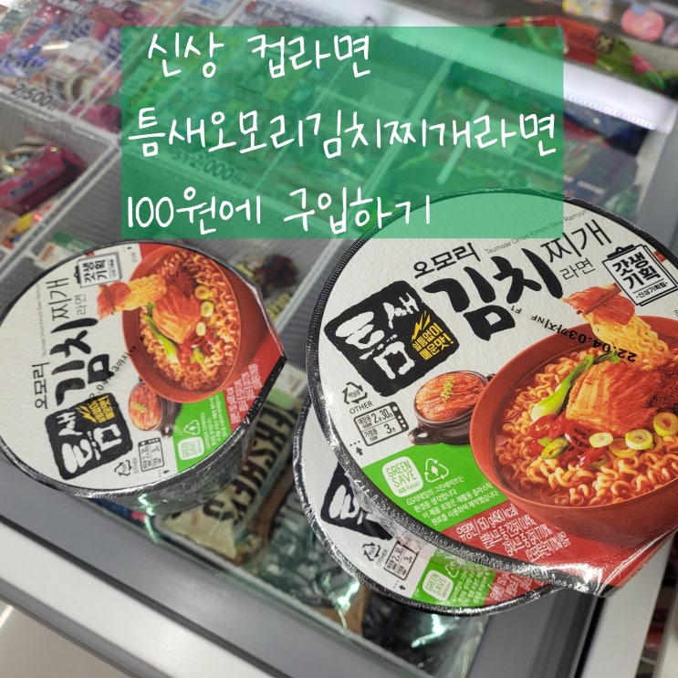  틈새 오모리 김치찌개라면 / GS25 12월할인 네이버페이로 결제하면 100원에 구매가능