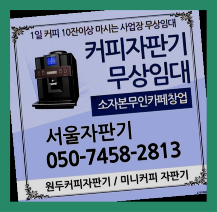  거여2동 사무실커피머신렌탈 서울자판기 서비스가능